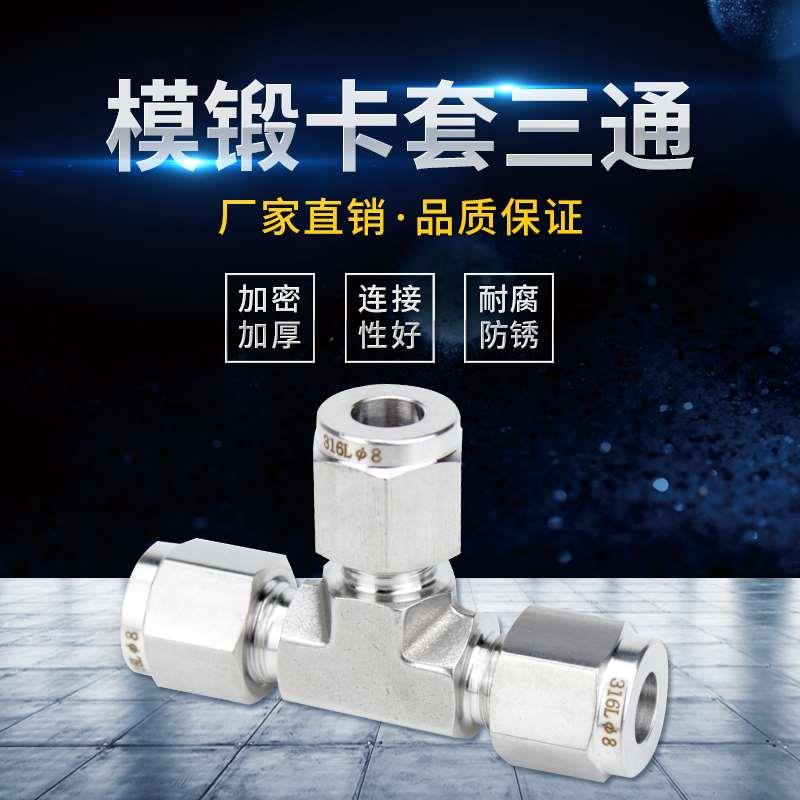 316L不锈钢模锻体卡套三通 研磨T型钢管接头 UNF螺纹仪表管铜管