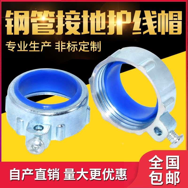 钢管护线帽 护口 接地护线帽 穿电线线管接头 电线保护口钢管接头