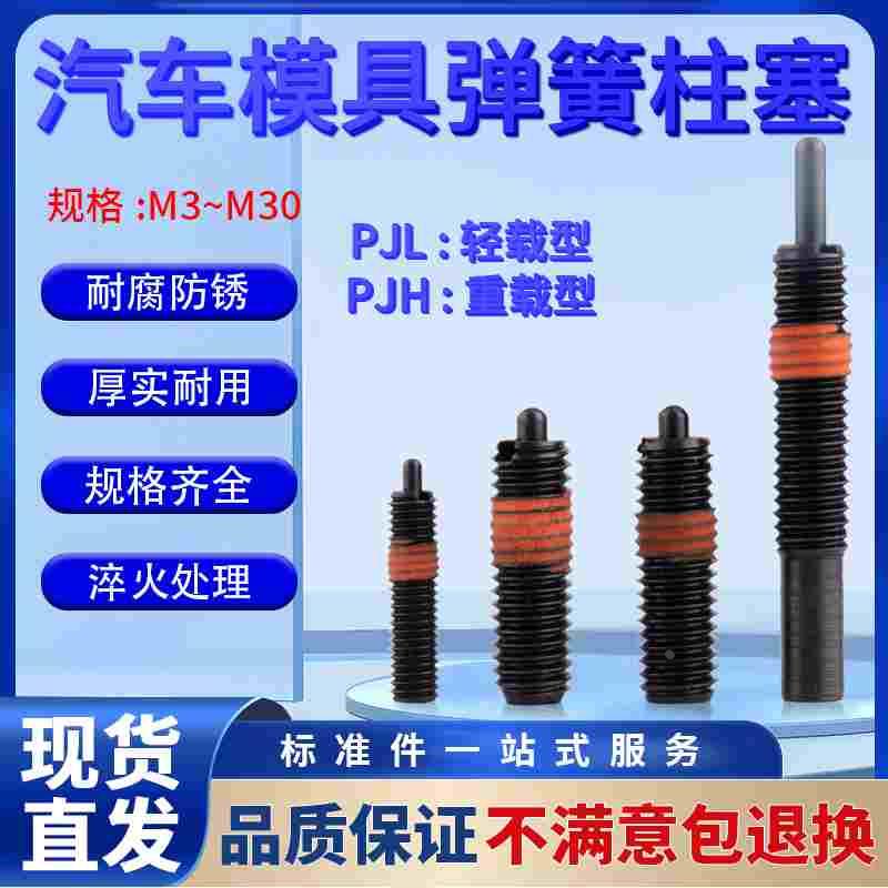 弹簧柱塞重载型PJH伸缩弹簧定位锁销顶料安全销弹簧顶丝PJL/PJX
