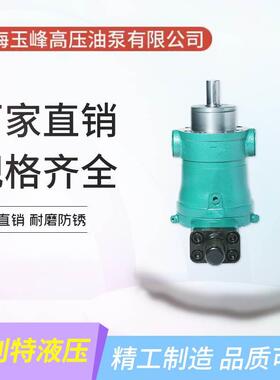 上海玉峰 液压泵10/16/25/32/40/63/80/100/160/250/400YCY14-1B
