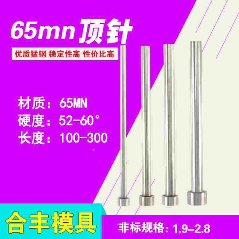 65mn普通顶针/模具顶杆1.9 2.1 2.2 2.3 2.4 2.6-2.8*100/150/200