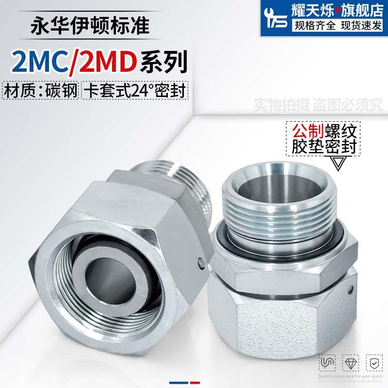 活接24度锥卡套接头公制ED转内外丝H型轻型2MC/重型2MD卡套管接头