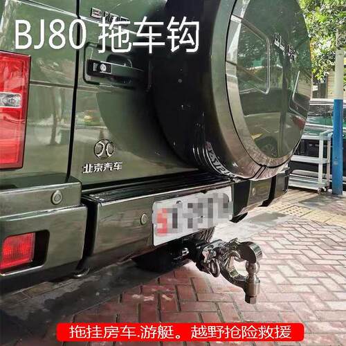 北京BJ80改装拖车杠bj80拖车钩越野救援后拖挂勾流氓牵引脱钩托勾
