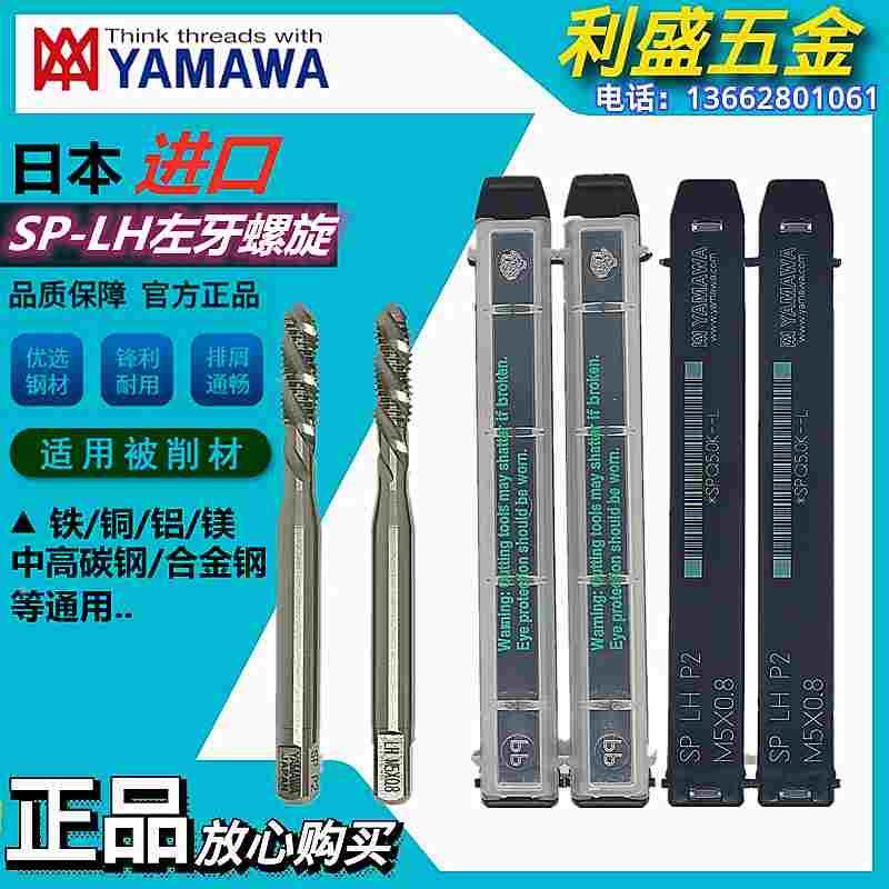 日本进口YAMAWA左牙左旋螺旋丝锥M2M3M4M5M6M7M8 M10反牙机用丝攻