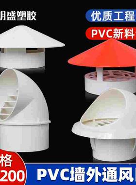 PVC透气帽200防雨帽110屋顶外墙油烟机排气风罩160出风口75通风帽