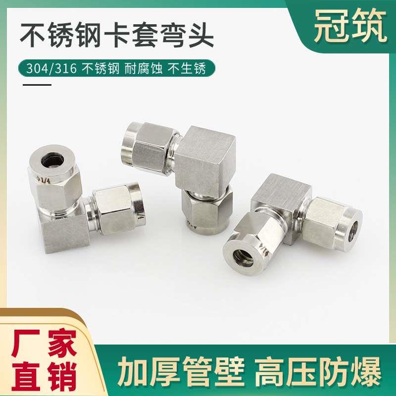 304不锈钢卡套弯头卡接钢管弯头 终端双卡套弯通接头3 6 10 20 25