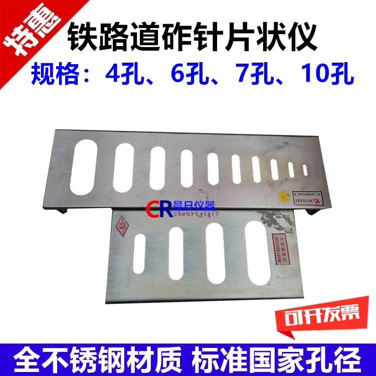 道砟针片状规准仪一级道砟针片状 铁路渣针片状 4孔/7孔/6孔/10孔