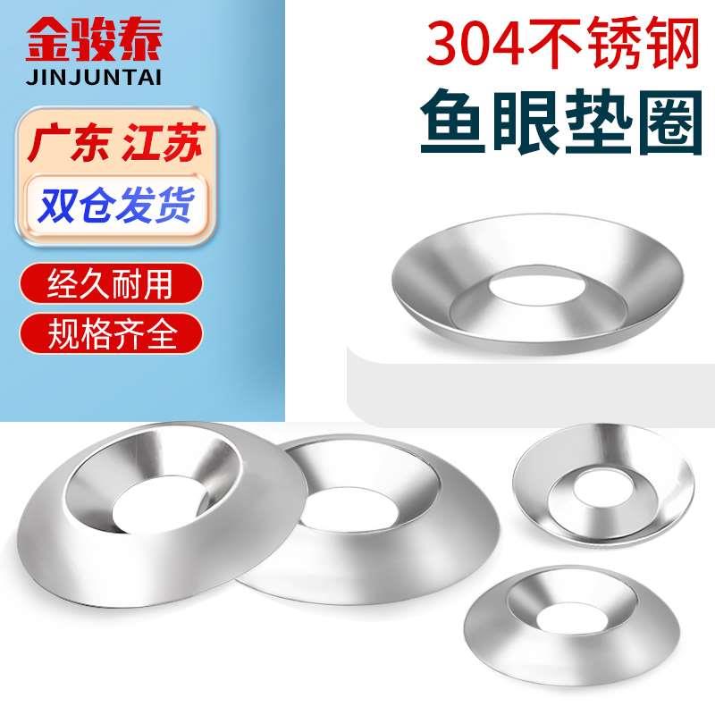 304不锈钢鱼眼垫圈3/4/5/6mm自攻钉螺丝沉孔空心碗型装饰凹凸垫片