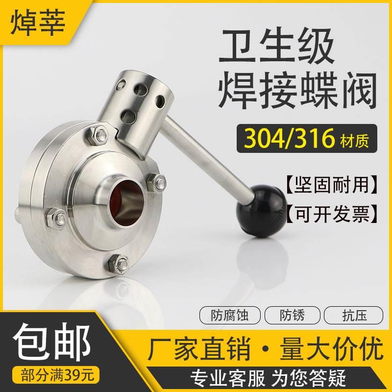 304/316L不锈钢卫生级焊接蝶阀 对焊蝶阀食品级卫生蝶阀Φ19 25