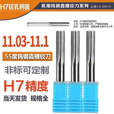 钨钢铰刀11.03 11.04 11.05 11.06 11.07 11.08 11.09 11.1铰刀H7
