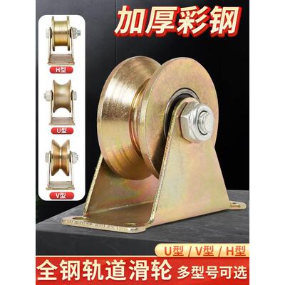 V型U型轮钢丝角铁不生锈彩钢轨道轮H型槽轮推拉门滑轮大门导轨轮