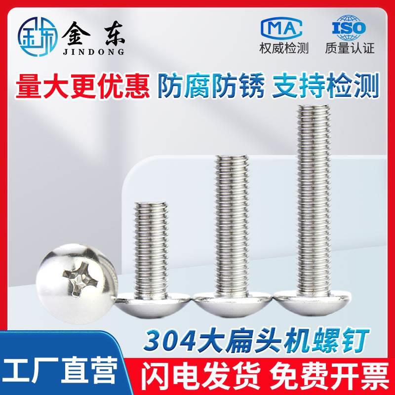 【正宗304不锈钢大扁头机螺钉】大扁头机丝  蘑菇头螺丝M3M4M5M6