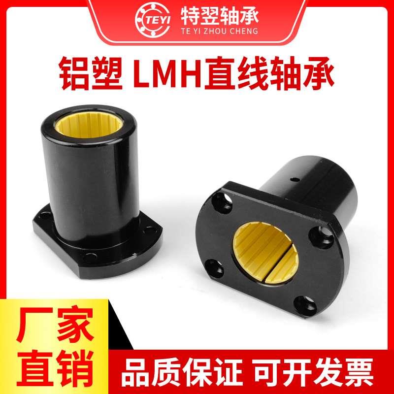 免维护铝塑双切边直线运动轴承LMH12 16 20 25 30 35 40