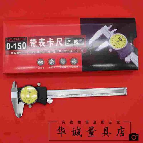 成都三陸高精度带表卡尺0-150/200/300mm0.02不锈钢代表卡尺防震