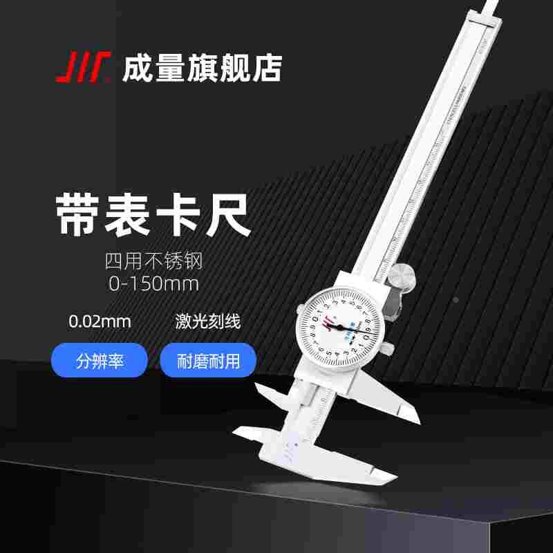 成量四用不锈钢带表卡尺 150 200 300 0.02 四用