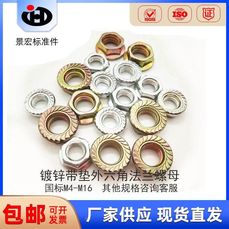 法兰螺母镀锌防滑带垫外六角防松螺丝帽帽国标M4M5M6M8M10M12M16