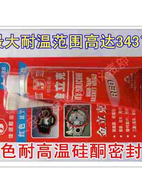 正品 佳远金立克高温胶 红色耐高温硅酮密封胶100g高温密封胶