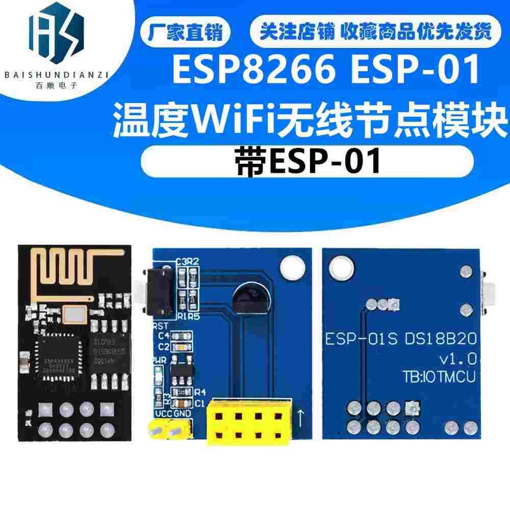 ESP8266 ESP-01 ESP-01S DS18B20 温度WiFi无线节点模块