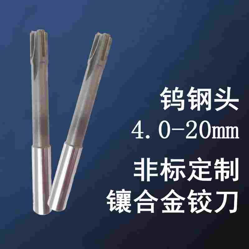 镶合金直柄机用铰刀 镶钨钢9 9.1 9.2 9.3 9.44 9.5 9.6 9.7 9.8