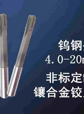 镶合金直柄机用铰刀 镶钨钢9 9.1 9.2 9.3 9.44 9.5 9.6 9.7 9.8