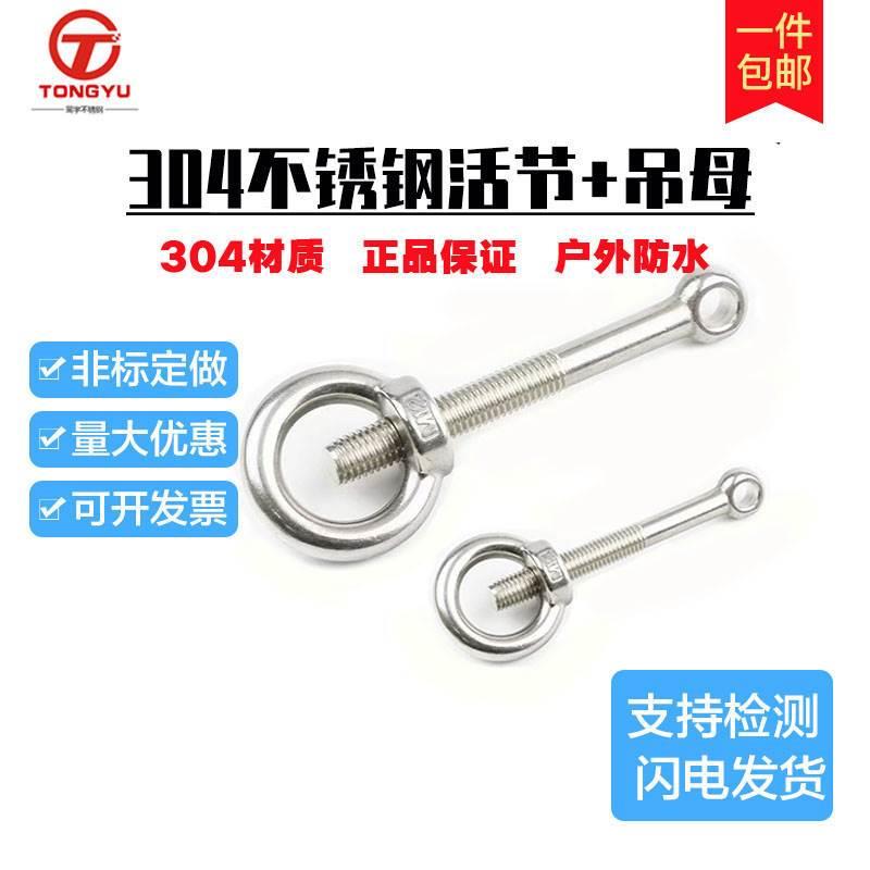 304不锈钢GB798活节螺栓 吊环螺母 活节螺丝 吊母M5M6M8M10M12