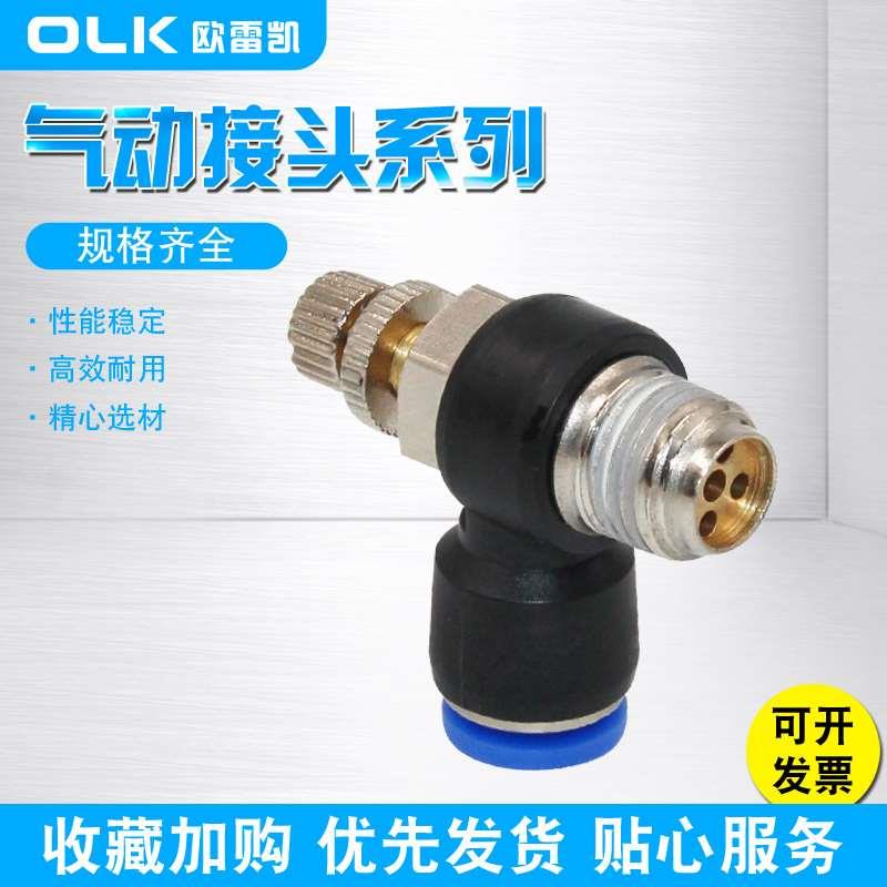 OLK欧雷凯SL8-02调节阀节流阀气动SL6-01蓝色SL4-01接头SL10-03