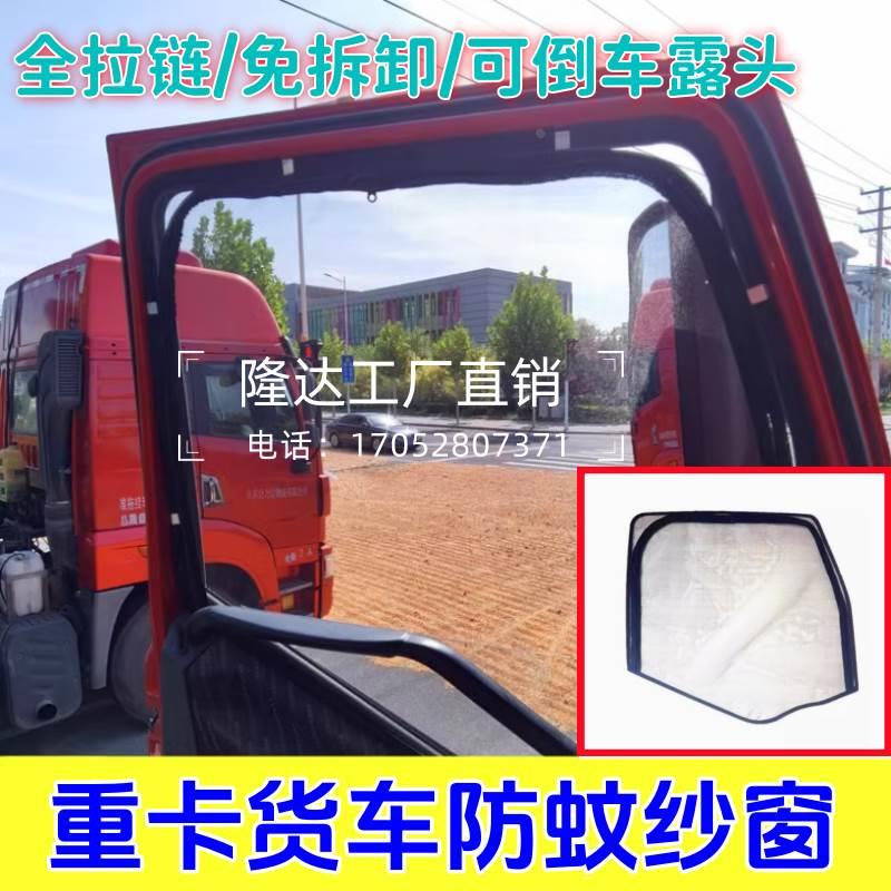 货车防蚊纱窗通用重卡联合冬粉全拉链免拆防蝇飞虫框架卡扣款沙网