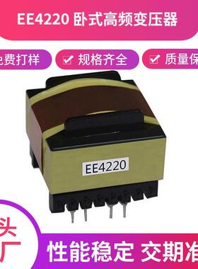 ee4220磁芯、ee4220 高频变压器、电感线圈、插针式变压器