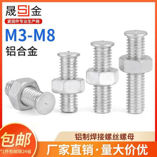 铝合金焊接螺丝螺母帽套装铝制螺柱植焊碰点焊修复种钉m3m4m5m6m8