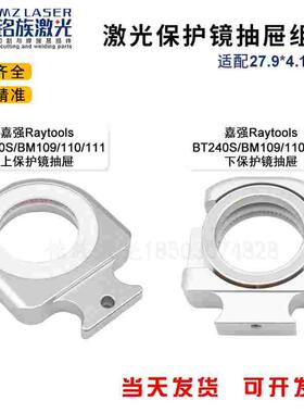 Raytools嘉强BT240S激光切割机BM109/110/111保护镜抽屉窗口盖环