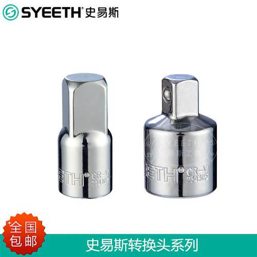 史易斯SYEETH套筒转换头变径大转中转小接头棘轮扳手转换头转接头