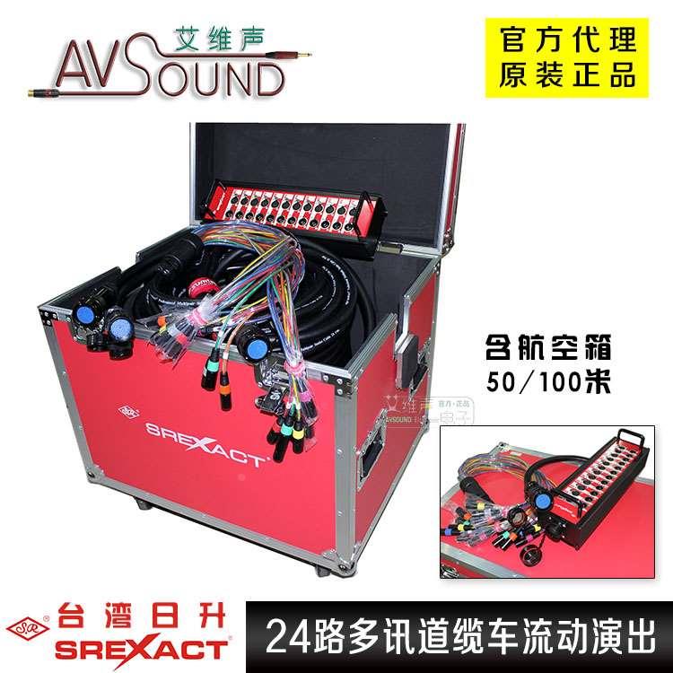 台湾日升SUNRISE 24路50/100米缆车多芯缆信号线移动演出带航空箱
