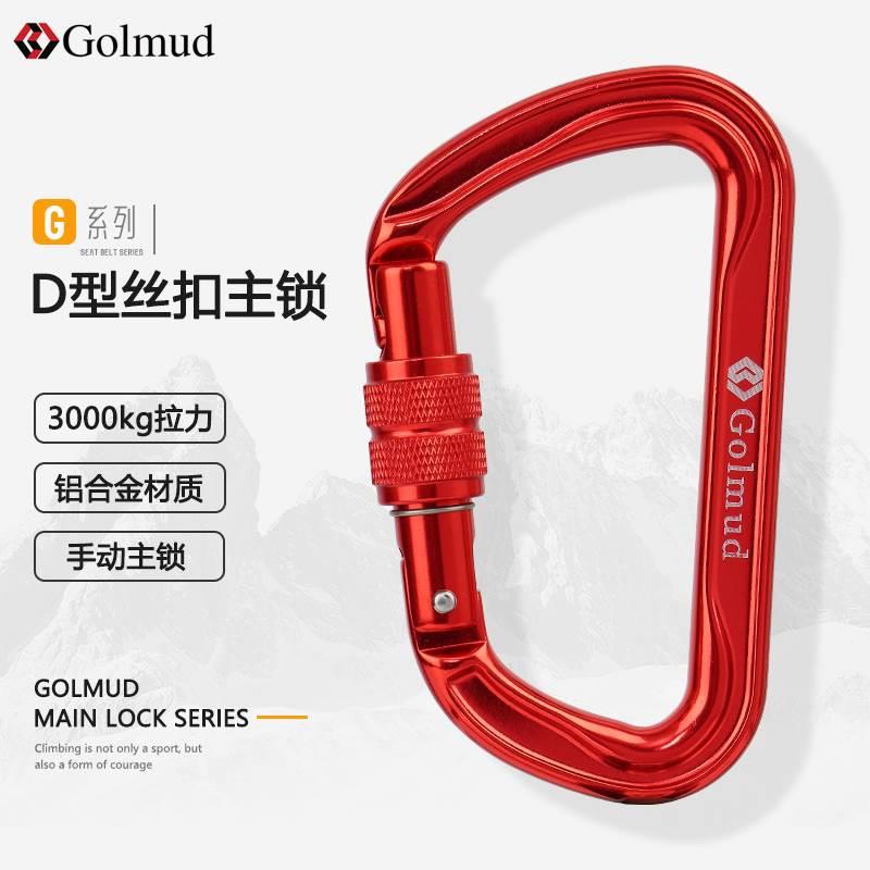 哥尔姆D型丝扣主锁挂扣铝合金登山扣高空登山攀岩速降装备GM9160