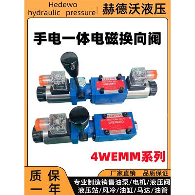 液压手电一体电磁换向阀4WEMM6D/G/E/J/H12V/24V/110V/220手动阀