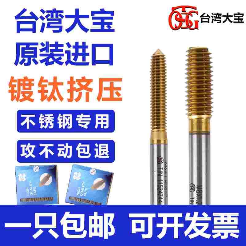台湾TOSG大宝镀钛挤压丝锥M1.6M2M3M4M5M6挤牙丝锥不锈钢专用丝攻