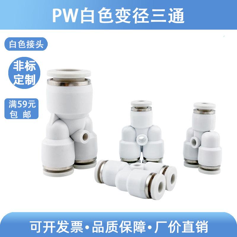 精品白色 Y型接头 快速气动/气管接头三通接头 PW6-4 8-6 10-8