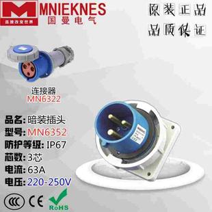 63A MNIEKNES浙江国曼MN6352 插头IP67 暗装 3芯220V 航空工业插头