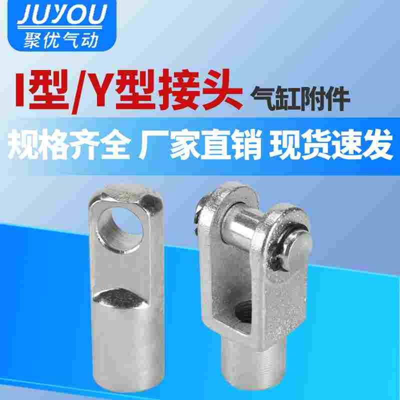 SC标准气缸安装附件连接头气动I型接头Y-16/20/25/32/40/50/63/80