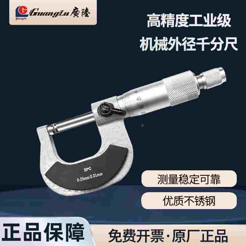 桂林广陆外径千分尺 机械千分尺 0-25-50-75-100MM螺旋测微仪器