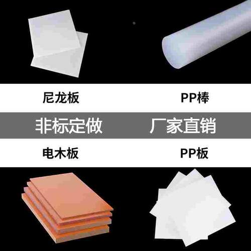 尼龙板 pp板  电木板  pp棒   定制 量大订做