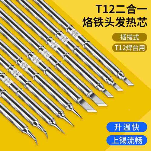 T12焊台电烙铁头发热芯2合1尖头t65弯头马蹄刀头K小刀头210洛铁头