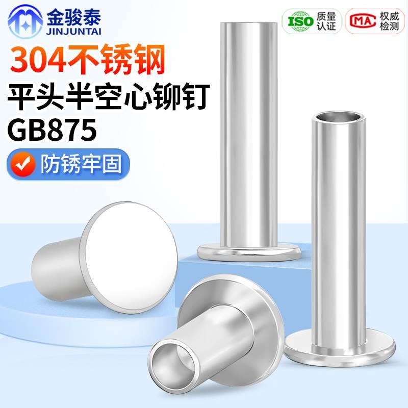 304不锈钢扁平头空心铆钉扁圆平头GB875半空芯铆钉M2M3M3.5M4M5M6