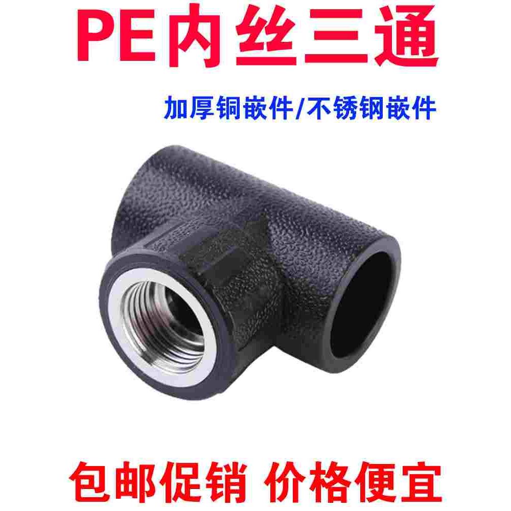 PE内丝三通内牙三通20 25 32 40 50 63管道三通 pe给水管材管件头