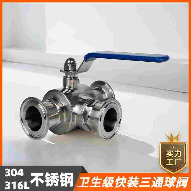 不锈钢快装三通球阀t型/l型304/316l卫生级固定卡箍式卡盘三通阀