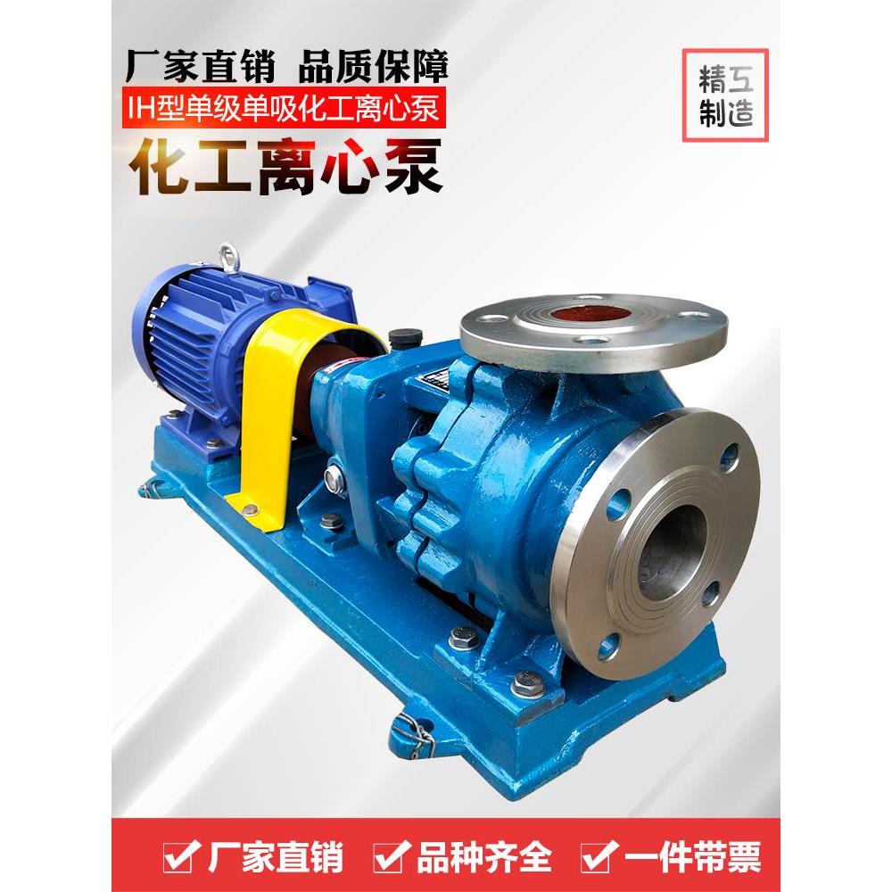 IH不锈钢离心泵抽污水废水泵头化工泵耐酸碱304水泵耐腐蚀工业泵