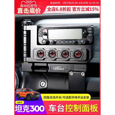 坦克300牧马人通用无线WIFI副驾操控面板车台支架改装扩展八重洲