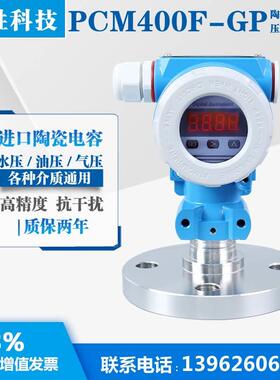 PCM400F-GP 陶瓷电容式压力变送器 数显防腐型 单法兰液位变送器