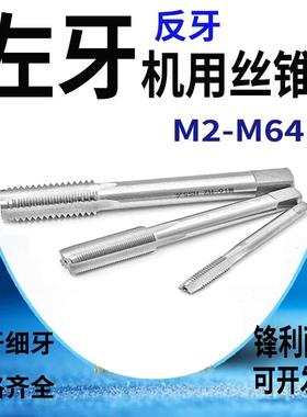 左旋丝锥细牙反牙直槽机用丝攻M34X1M36X1.5M40X2M42X3M50M55-M60