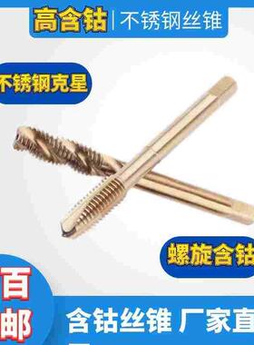 含钴不锈钢机用先端螺旋丝锥专打不锈钢M2M3M4M5M6M8M10M12M14M16