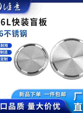 卫生级快装盲板316不锈钢盖板堵头卡箍卡扣式闷板卡盘快开片端头